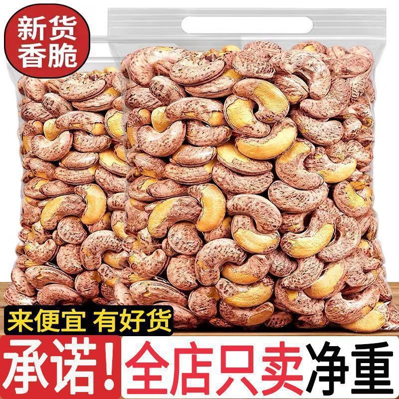 越南盐焗带皮腰果净重炭烧炒熟特大紫衣腰果仁零食坚果干果|undefined