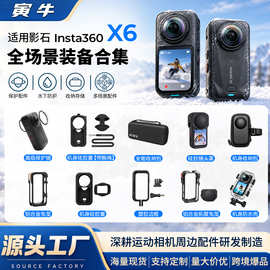 适影石insta360X6配件合集硅胶套保护镜钢化膜收纳包运动相机套装