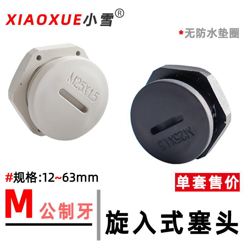 尼龙闷盖旋入式塞头堵盖堵头面板孔塞塑料堵孔件M公制牙螺纹堵塞