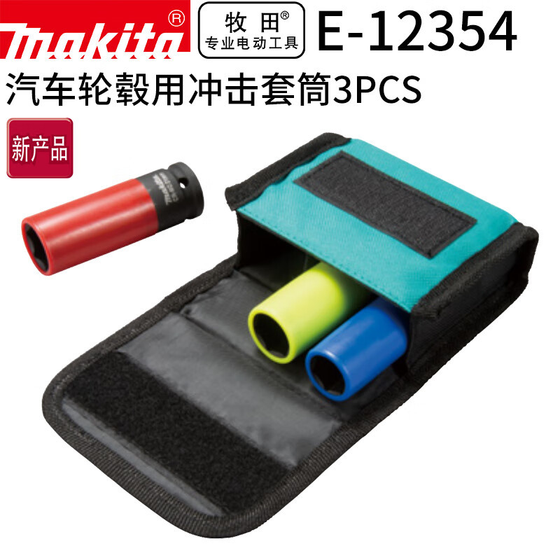 牧田（MAKITA）电动扳手内六角风批大飞汽修工具1/2套筒套装汽修