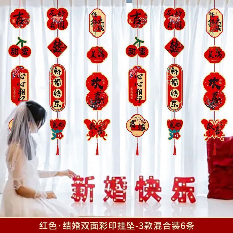 窗帘长挂饰婚房布置用品拉花喜字长条婚房装饰客厅女方卧室婚礼|undefined