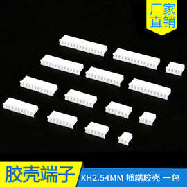 xh2.54MM白色端子胶壳连接器2/3/4/5/6/7/8/9/10/11/12/13/14Y15P