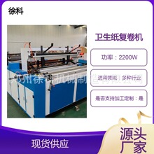 生产卫生纸的机器设备开一个小型纸巾加工厂全自动复卷机