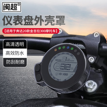 适用于奔达摩托车金吉拉300改装仪表装饰壳仪表壳保护罩配件