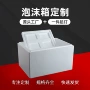 定制防震邮政生鲜泡沫箱