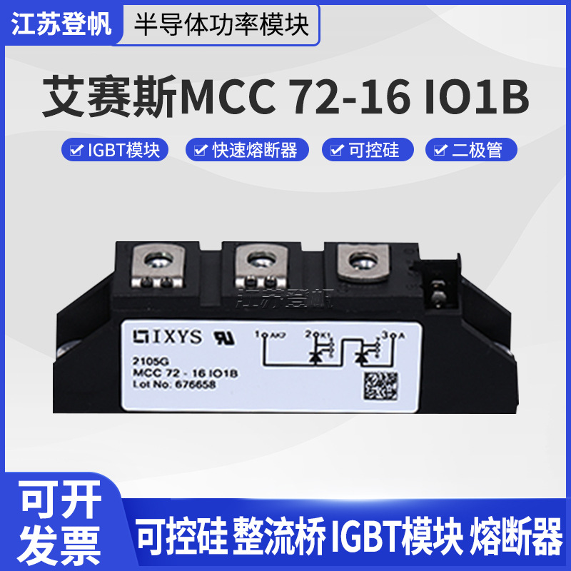 全新IXYS艾赛斯可控硅模块MCC72-16IO1B二极管整流桥现货