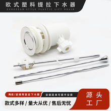 塑料欧式下水器带拉杆组提拉下水器带溢水孔塑料脸盆提拉下水