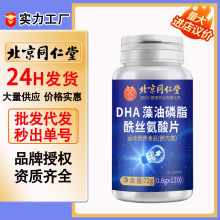 北京同仁堂DHA藻油磷脂酰丝氨酸片72克 开品批发现货一件代发