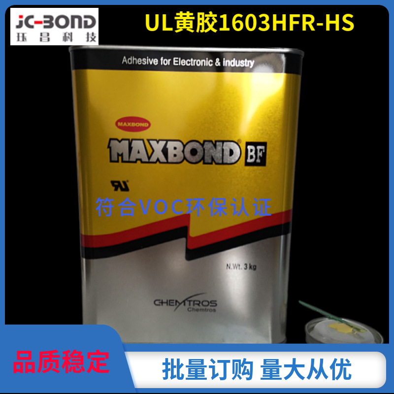 供应现货韩国东部化学黄胶MAXBOND高温UL1603HFR-HS符合VOC热熔胶