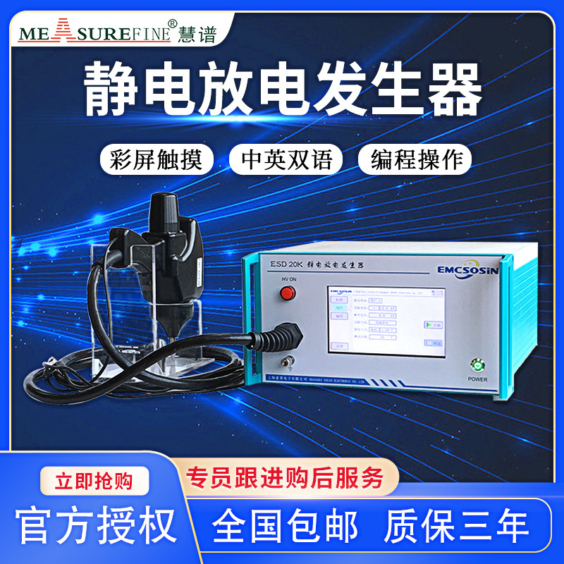 慧谱EMC电子静电放电发生器ESD 20KV电磁兼容抗扰度测试仪器高压
