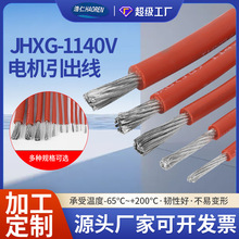 定制JHXG/JG1140V硅胶耐高温直流高压电机引出线180度多股镀锡
