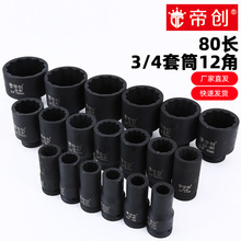 帝创品牌套筒头3/4寸梅花套筒重型80高12角套筒气动中风炮套花型