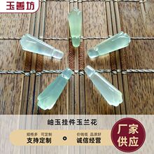 岫玉挂件玉兰花玉石吊坠厂家批发diy手工配件玉天然饰品古风配饰