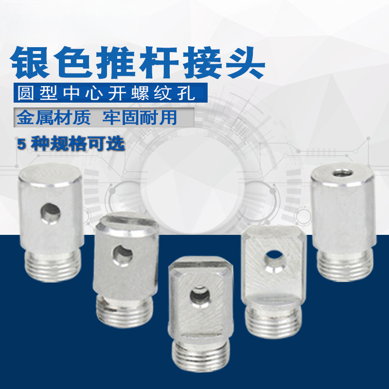 银色推杆电机接头帽两面冼平U型槽/一字扁型/圆型开螺纹孔