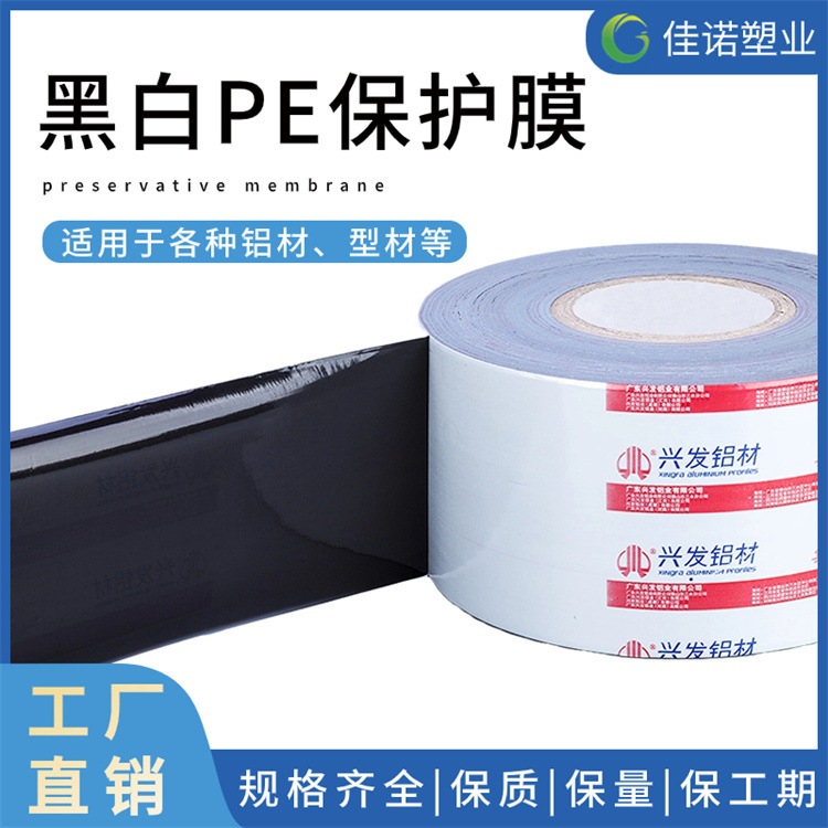 黑白印字保护膜 PE门窗型材特高粘膜 规格齐全 佳诺塑业厂价供应