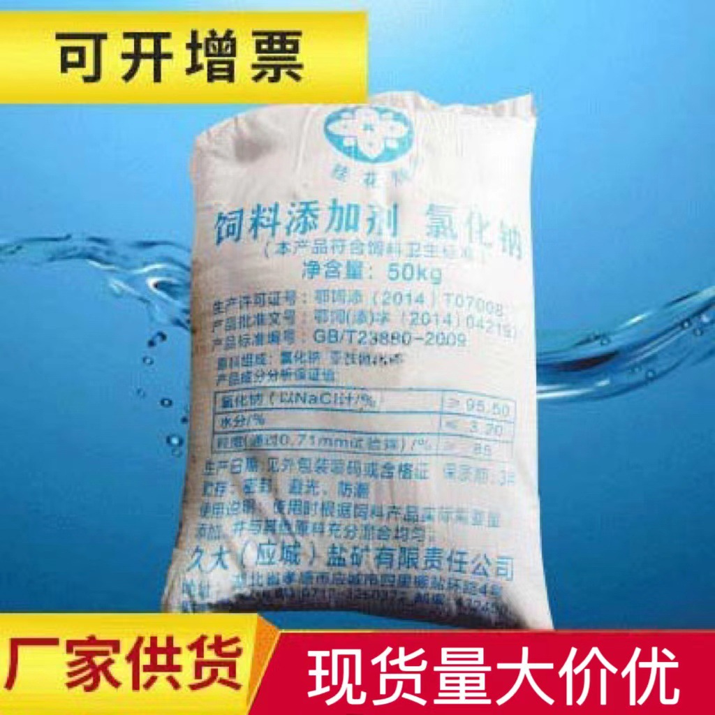 饲料盐畜牧用盐饲料盐工业级氯化钠级饲料添加剂氯化钠