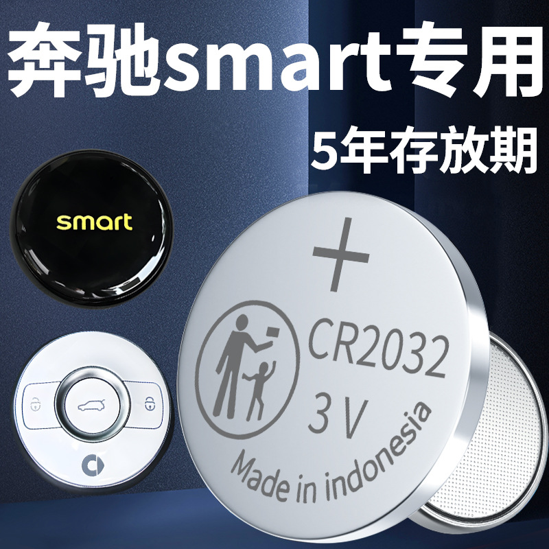 适用于奔驰Smart钥匙电池汽车专用车钥匙精灵一号遥控遥控器1号原