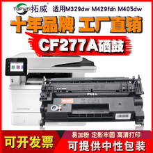 适用惠普CF277A硒鼓 M405dw 305d 329dw碳粉 M429fdn打印机墨粉盒