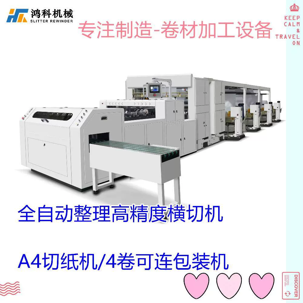 鸿科机械全自动A4切纸机横切机 HKA-A4系列纸张横切机