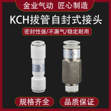 金业拔管自封式快速接头KCH0410/12-00/M5/01S等径直通自闭单向阀