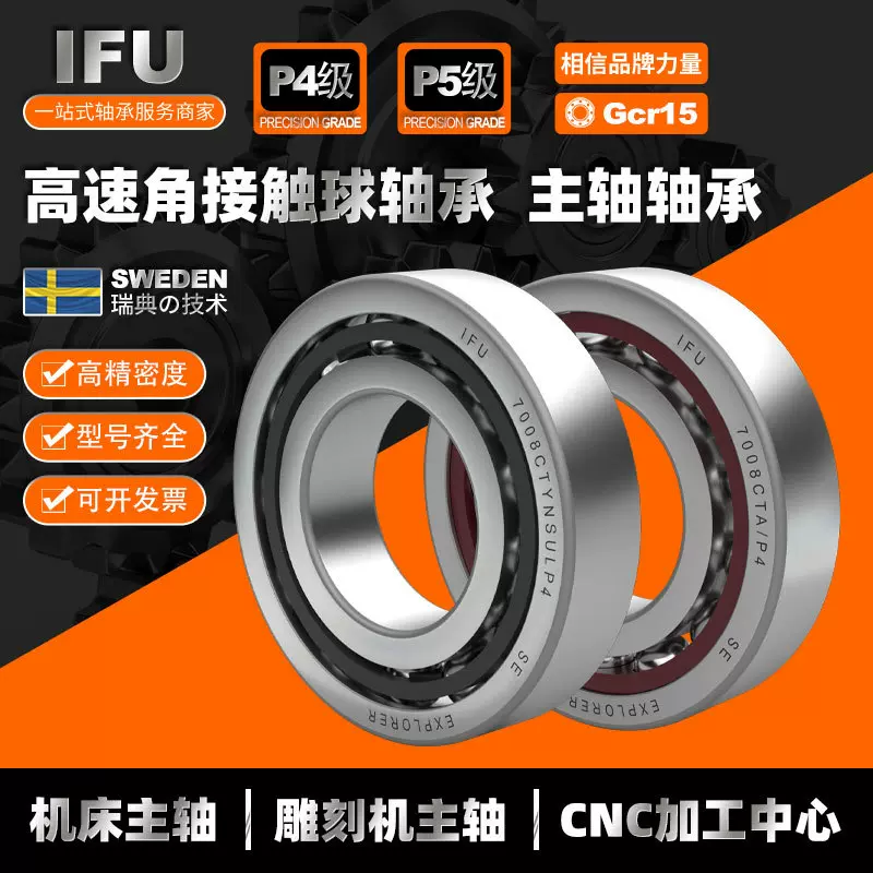 IFU高速角接触球轴承机床电主轴雕刻机CNC数控P4级P5级配对轴承