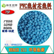 REACH环保浅蓝色PVC电线电缆芯线料75P耐寒线材外被聚氯乙烯颗粒