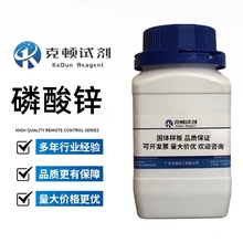 现货 磷酸锌 CAS:7779-90-0 500g/瓶 分析纯AR99.0%  固体