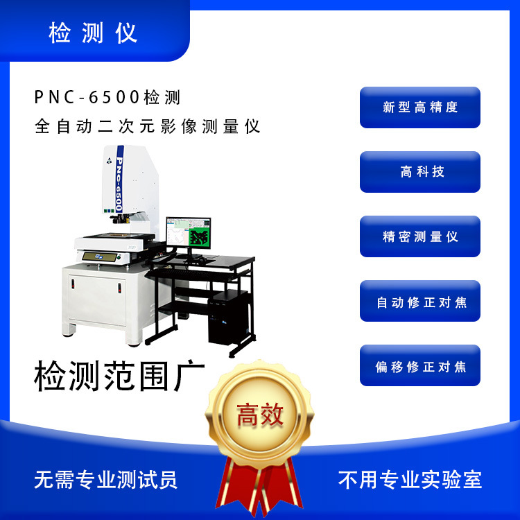 二次元影像测量仪PNC-6500检测全自动二次元影像测量仪