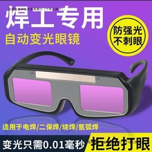 自动工业级焊工防强光氩弧焊护目镜烧变光电焊眼镜的电焊包邮