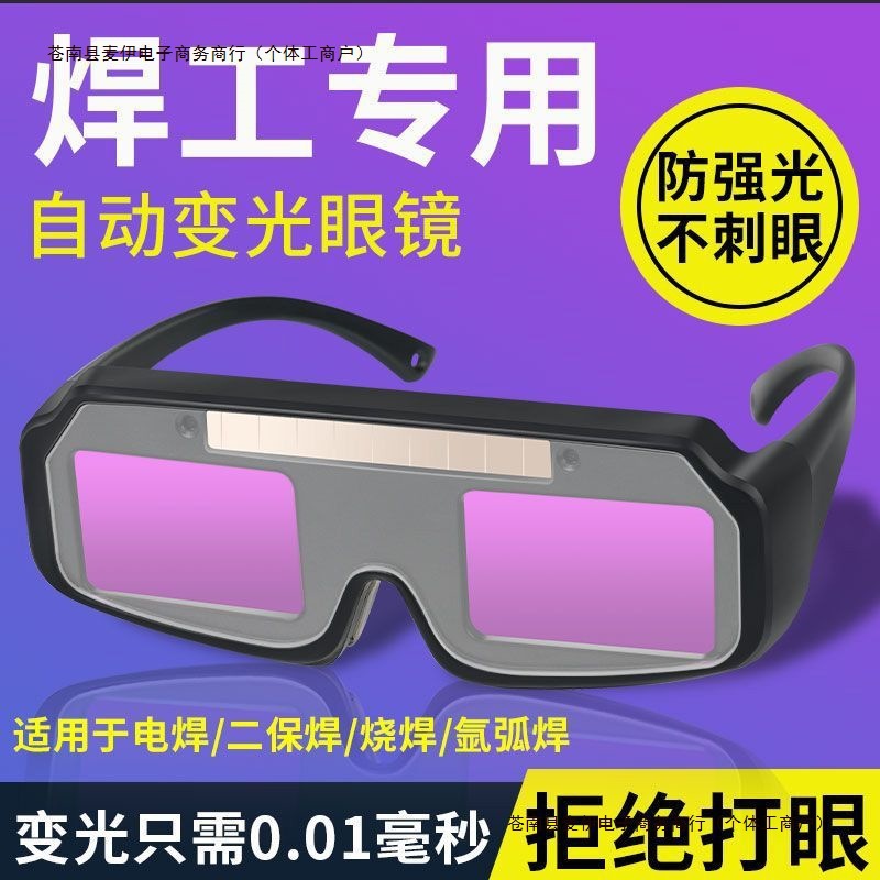 自动工业级焊工防强光氩弧焊护目镜烧变光电焊眼镜的电焊包邮