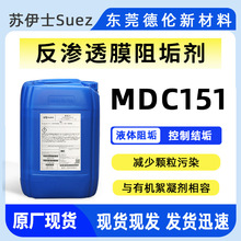 SUEZ苏伊士分散剂阻垢剂MDC151原贝迪GE反渗透膜阻垢剂水处理用
