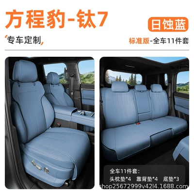 Suitable for Fangchengbao Titanium 7 Seat cushion, seat cover - eclipse-blue-11-piece-set-full-car-bottom-cushion-back-cushion-headrest-cushion-equation-leopard-titanium-7