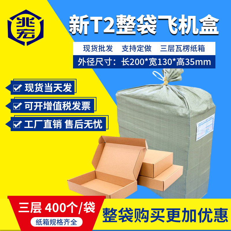 兆宏新T2飞机盒整袋纸箱快递箱打包纸盒瓦楞飞机盒子包装现货批发