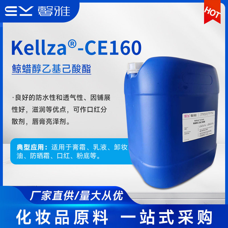 鲸蜡醇乙基己酸酯Kellza® CE160油脂化妆品乳化剂品质原料批发