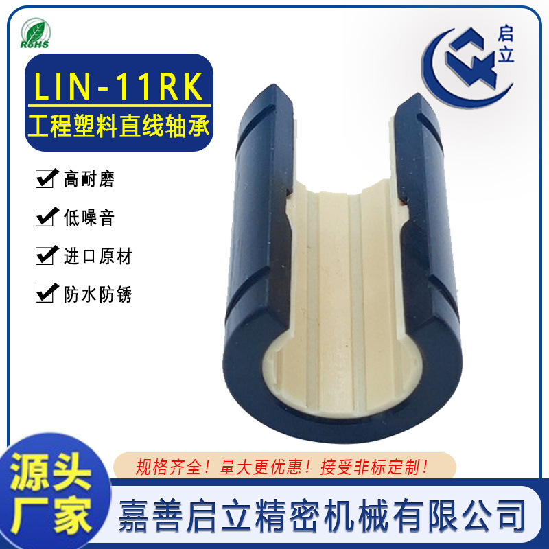 热销 启立LIN-11RK-12开口式工程塑料直线轴承igus互换OJUM-01-12