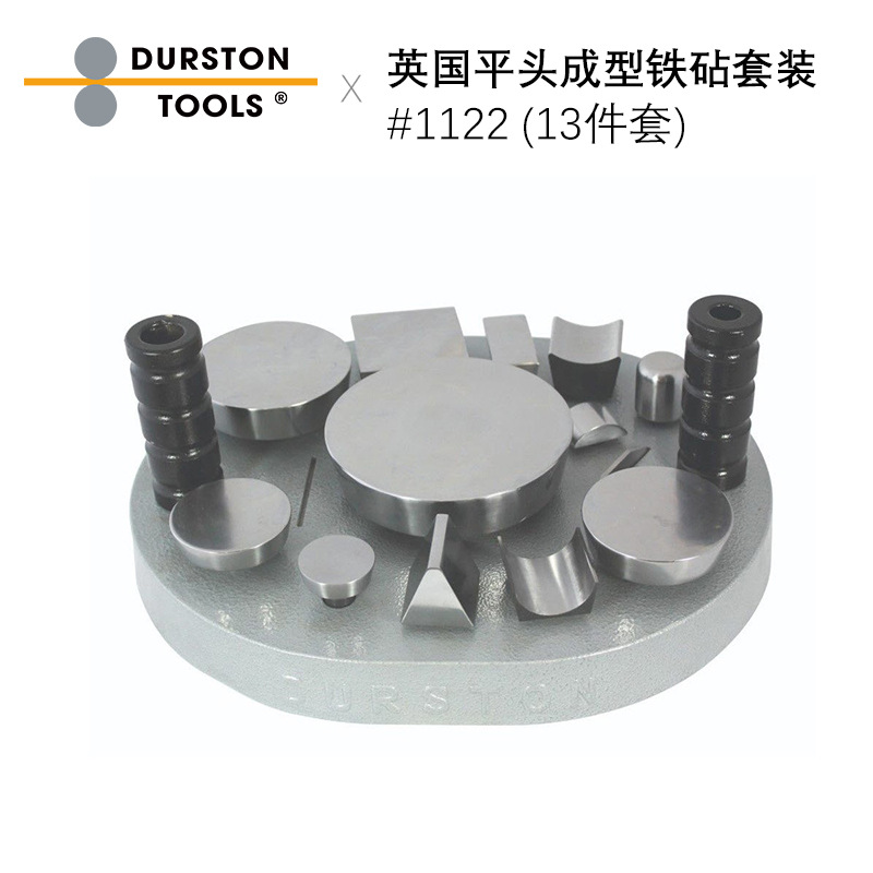 英国进口Durston平头成型铁砧套装13件套 珠宝成型打金工具套装
