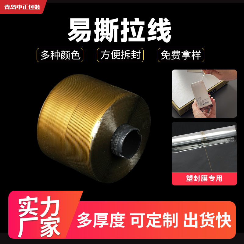 厂家批发拆封易拉线透明拉线单金满金防伪包装烟包膜用易撕拉线