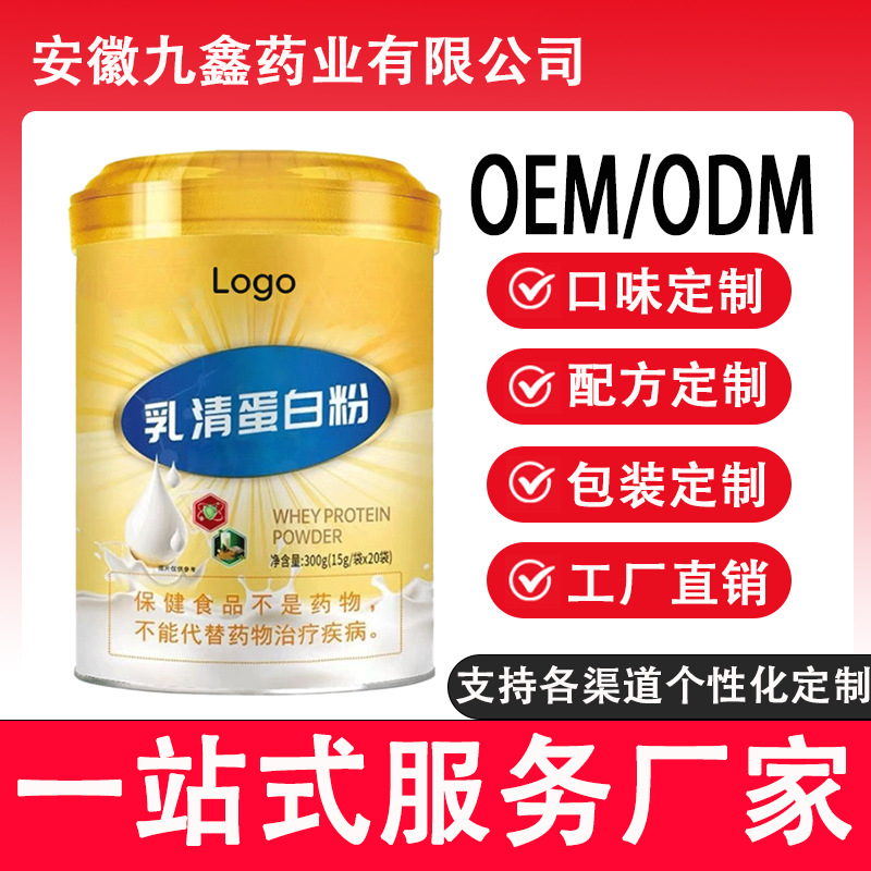 乳清蛋白粉固体饮料OEM代工 贴牌定制ODM现货批发工厂直销代发