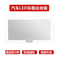 LED自動車サンバイザー化粧鏡防砕車内装用品ハイビジョン鏡面車載発光化粧プリンセスミラー