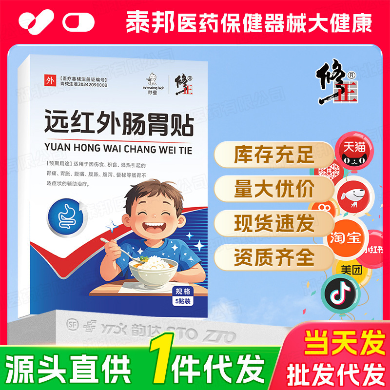 【一件代发】修正远红外肠胃贴儿童积食胃痛胃胀腹痛腹胀腹泻便秘|undefined