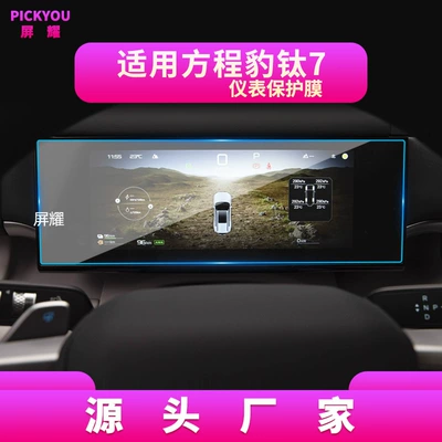 Screen Car Interior Protective Film, Other Automotive Interior Supplies - hd-tempered-film-suitable-for-25-26-model-equation-leopard-titanium-7-instrument-film