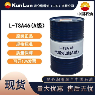 昆仑L-TSA 46 汽轮机油A级 抗氧 防锈 一级代理 库存充足