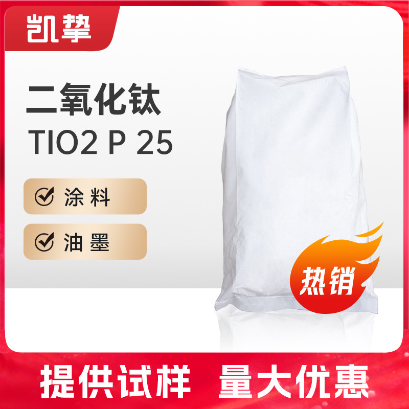 进口品牌 气相二氧化钛纳米P25氧化钛 气硅涂料油墨用锐钛矿金红