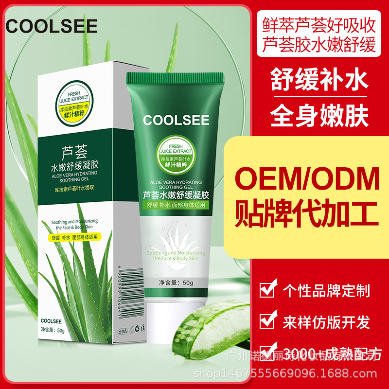 蘆荟膠oem貼牌定制 夏季曬後補水蘆荟凝膠祛痘印化妝品廠家代加工