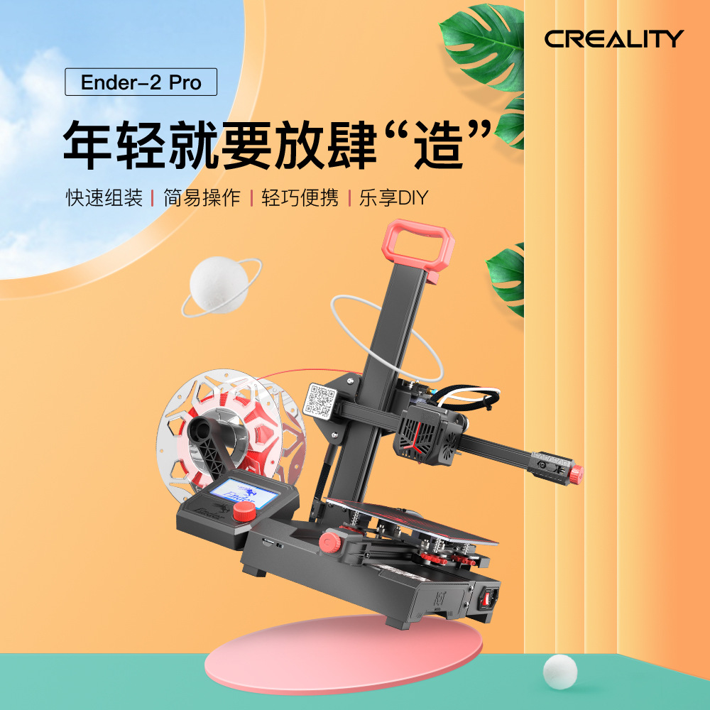 创想三维DIY便携式创意设计3d打印机Ender-2pro教培专用打印设备
