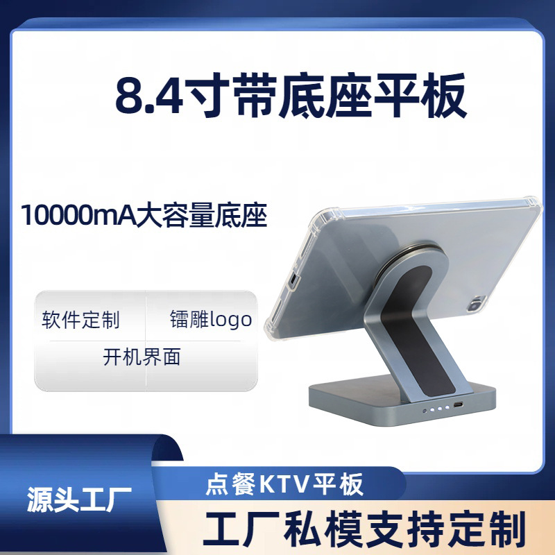 8.4inch Private Model Tablet Computer with Charging Base, Source Factory, Ordering Machine, Ktv Tablet