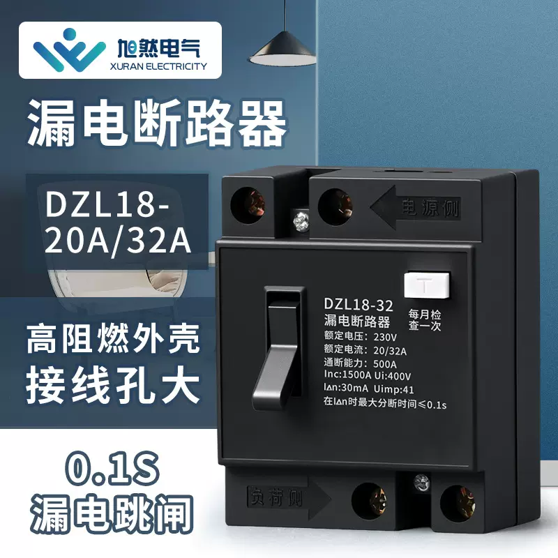 DZL18-20A家用漏电保护器 带灯型阻燃漏电开关 总开关漏电断路器