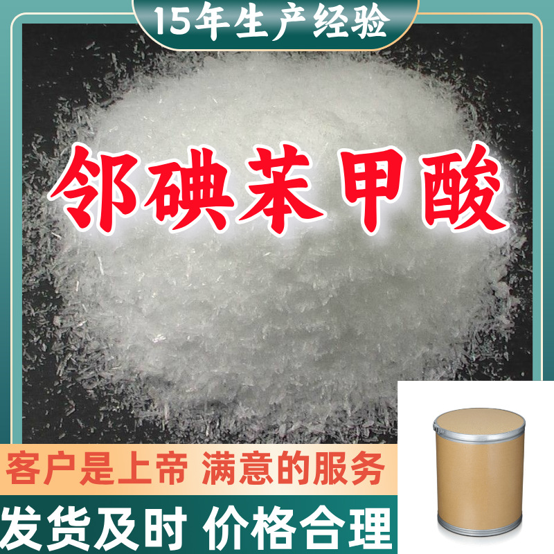 邻碘苯甲酸   厂家直供顾客是上帝满意的服务高含量浙江上海山东
