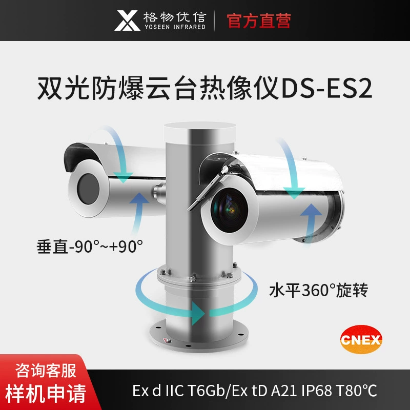 Взрывозащищенный тепловизор Gewuyouxin с двойным светом DS-ES2 Фиксированный Взрывозащищенный инфракрасный тепловизор с двойным спектром и панорамированием