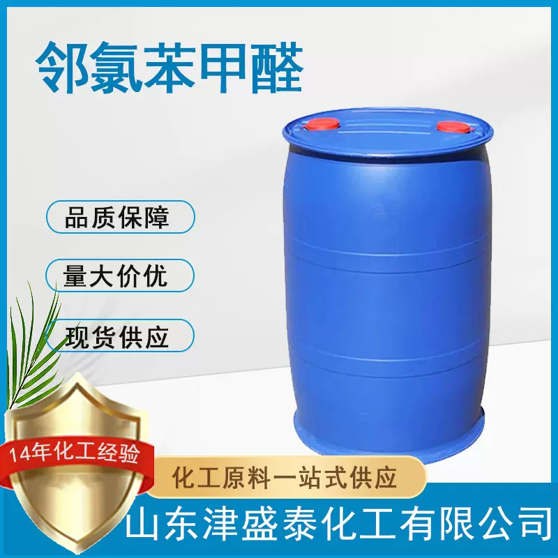 OCBA厂家直销89-98-5含量99%镀锌光亮剂测定山梨醇邻氯苯甲醛